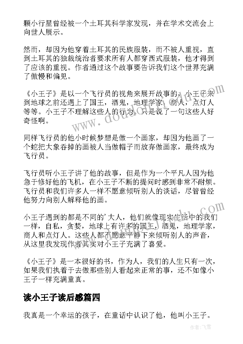 最新读小王子读后感(优秀6篇)