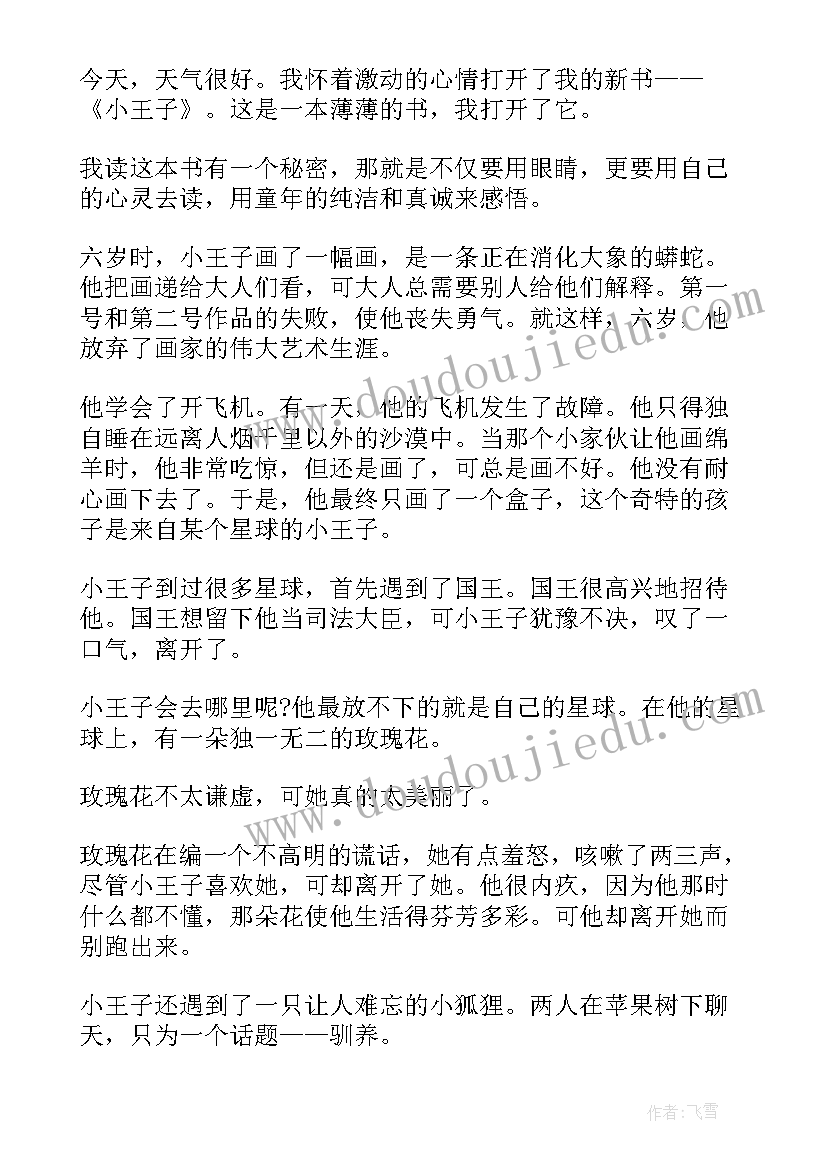 最新读小王子读后感(优秀6篇)