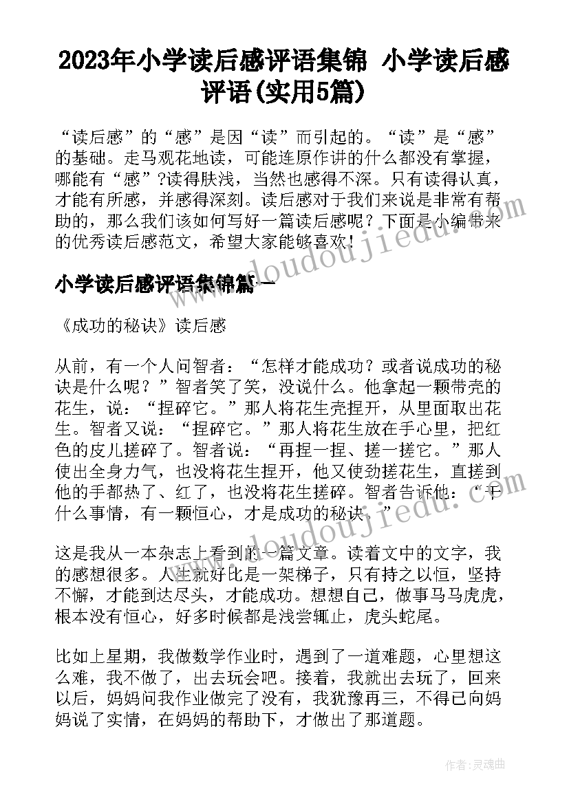 2023年小学读后感评语集锦 小学读后感评语(实用5篇)