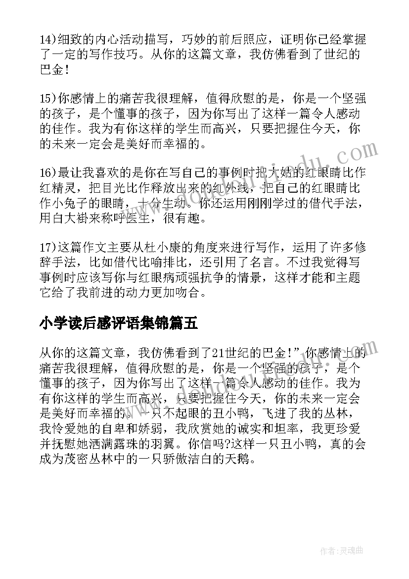 2023年小学读后感评语集锦 小学读后感评语(实用5篇)