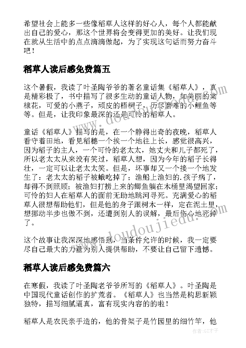 稻草人读后感免费(优秀10篇)