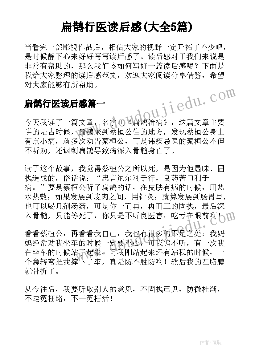 扁鹊行医读后感(大全5篇)