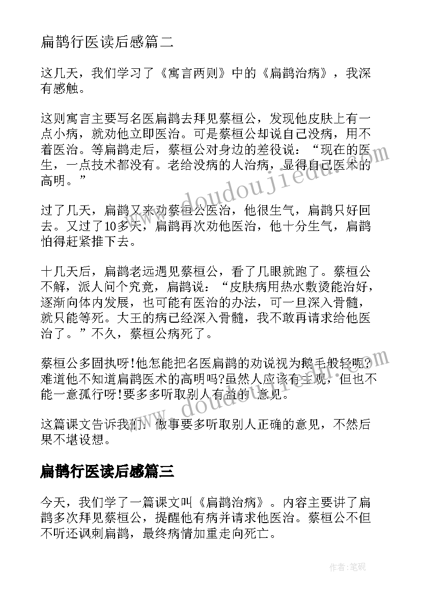 扁鹊行医读后感(大全5篇)