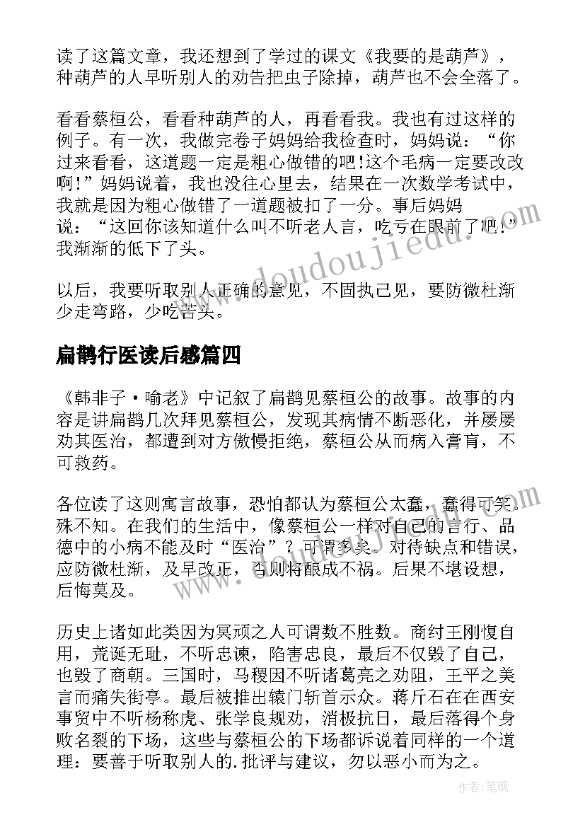 扁鹊行医读后感(大全5篇)