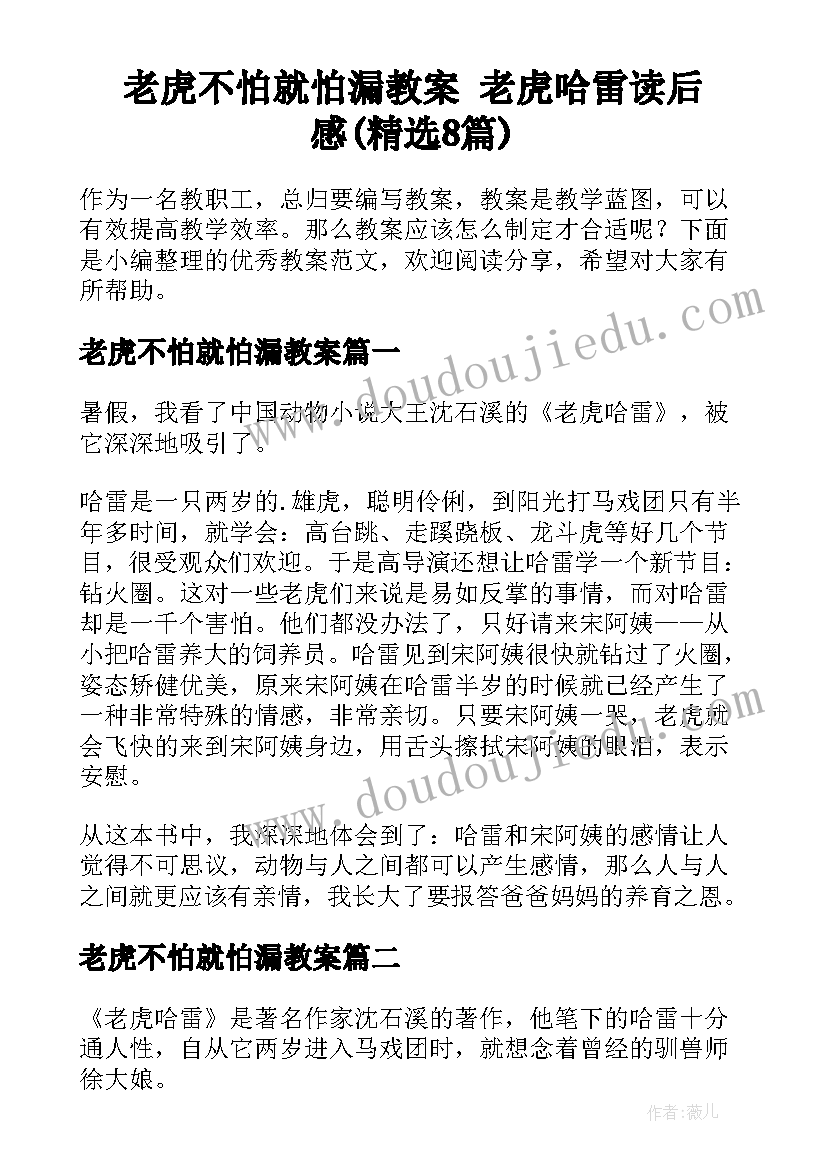 老虎不怕就怕漏教案 老虎哈雷读后感(精选8篇)