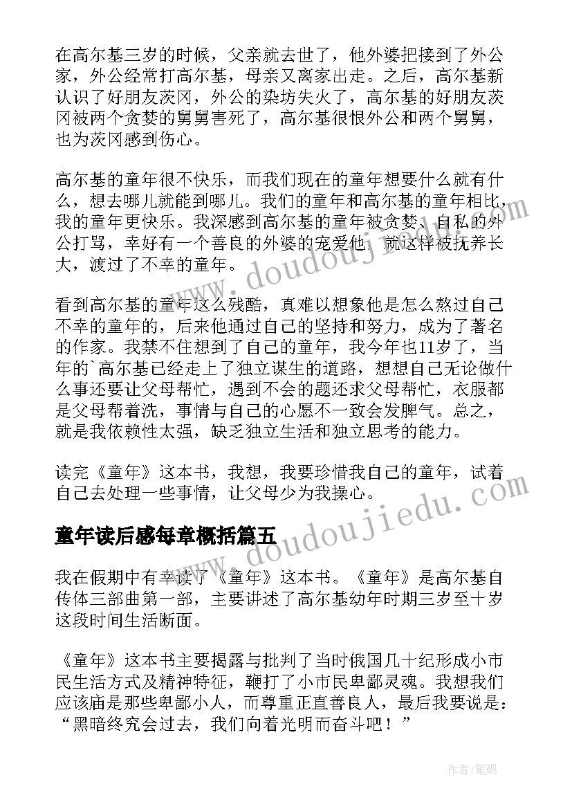 2023年童年读后感每章概括 童年的读后感(汇总6篇)