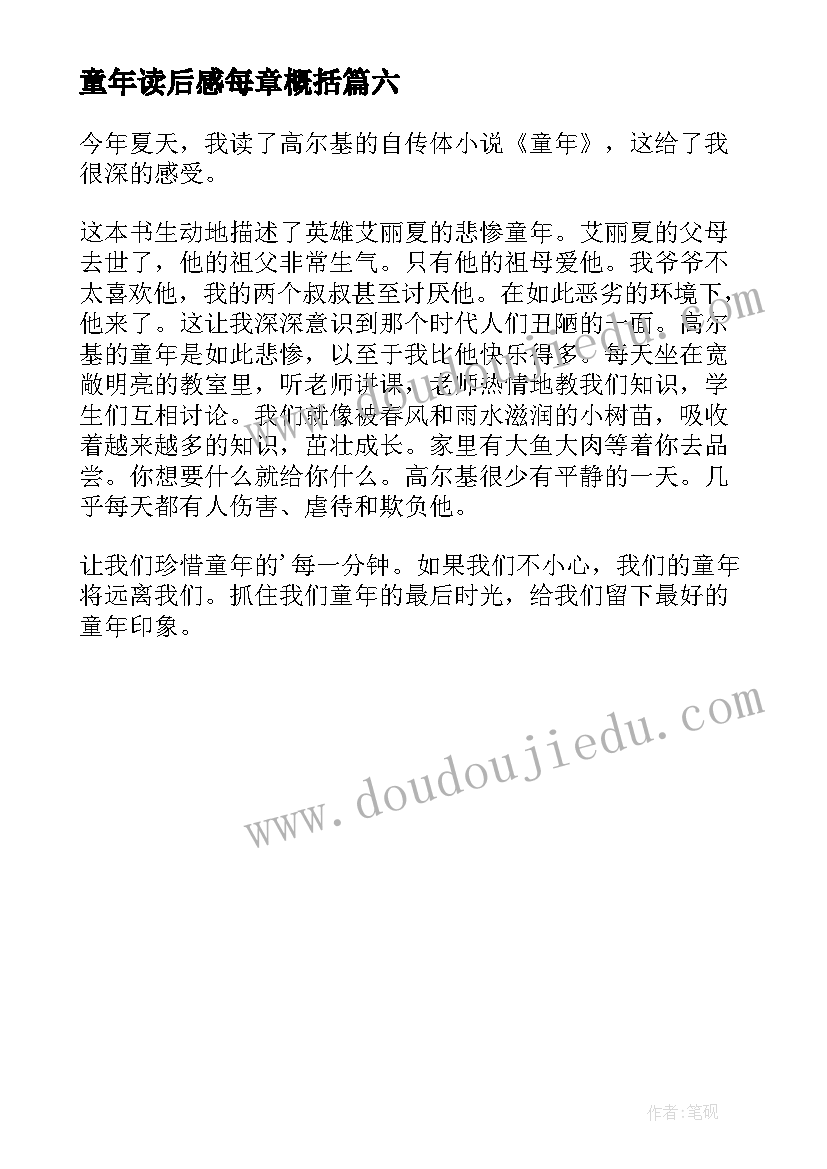 2023年童年读后感每章概括 童年的读后感(汇总6篇)