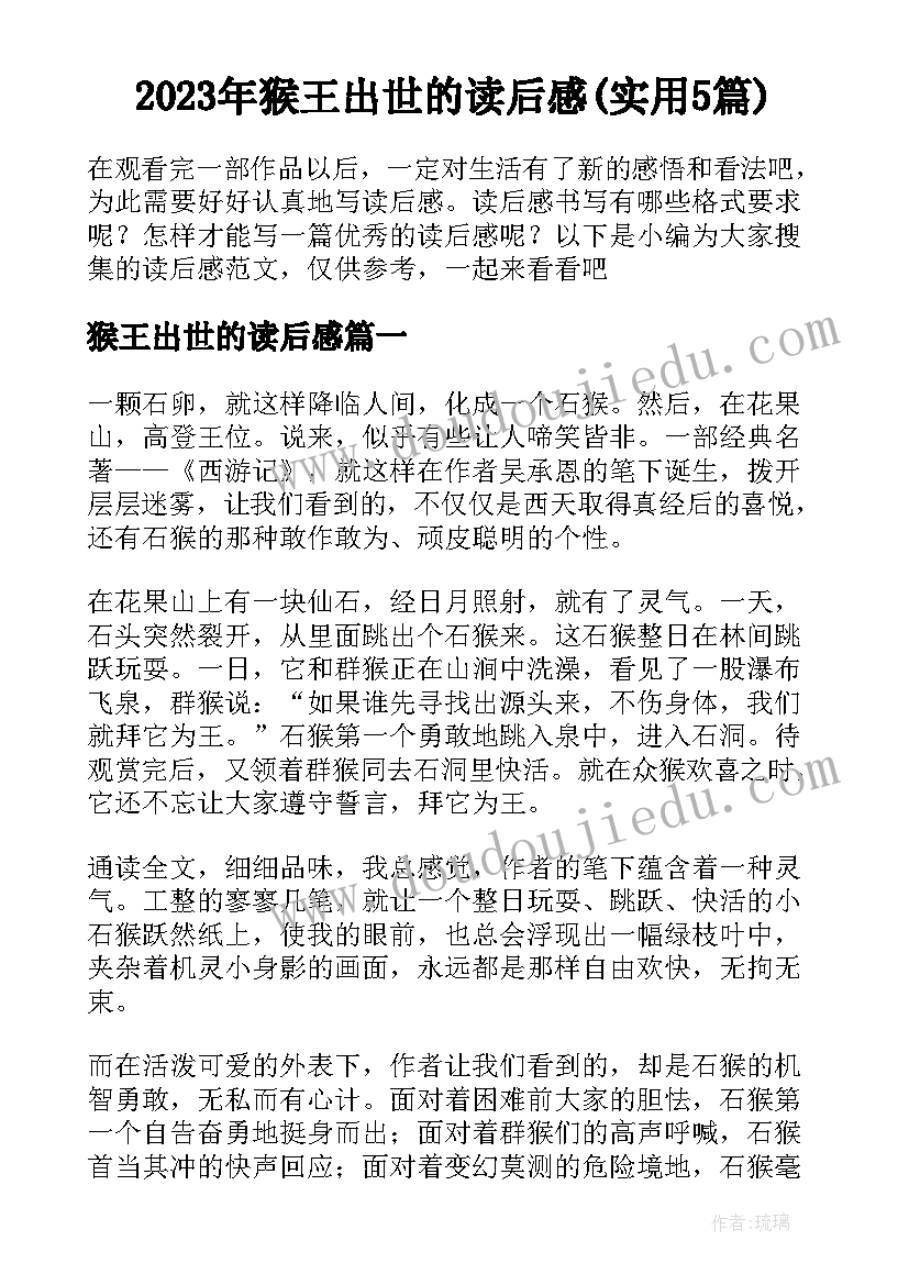 2023年猴王出世的读后感(实用5篇)