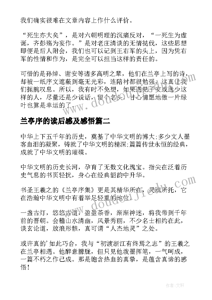 兰亭序的读后感及感悟 兰亭集序读后感(优质10篇)