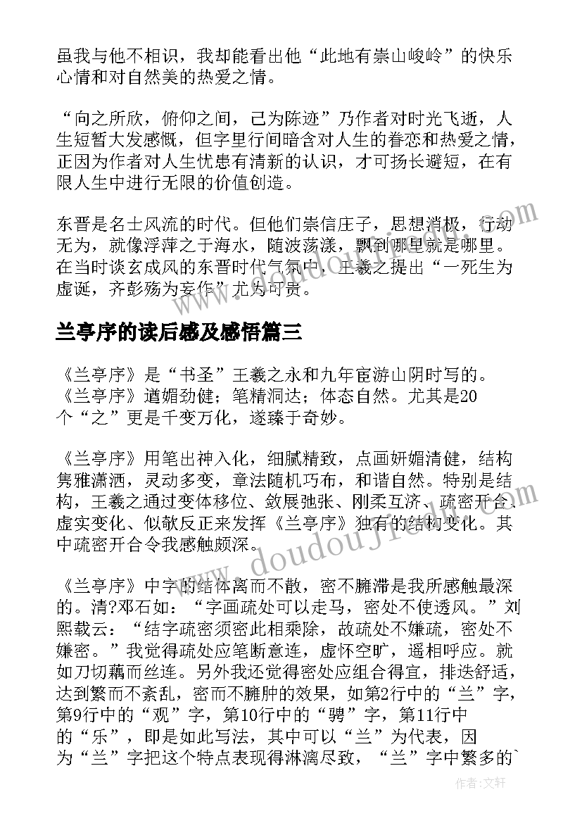 兰亭序的读后感及感悟 兰亭集序读后感(优质10篇)