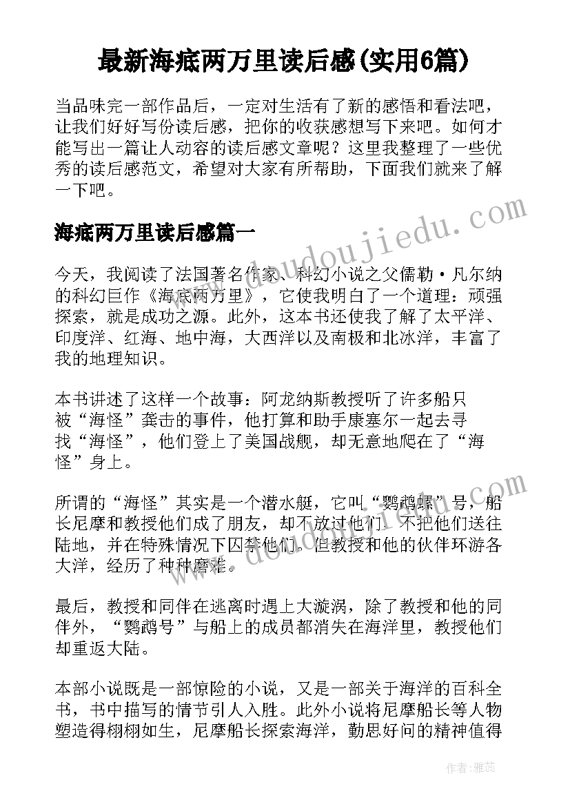 最新海疷两万里读后感(实用6篇)