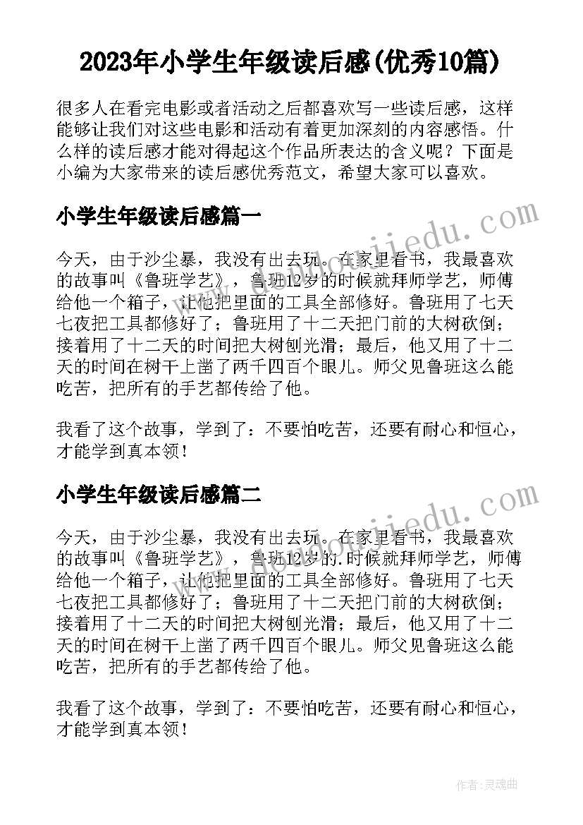 2023年小学生年级读后感(优秀10篇)