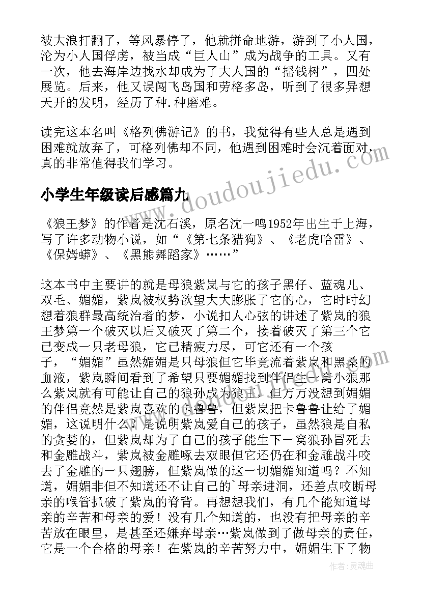 2023年小学生年级读后感(优秀10篇)