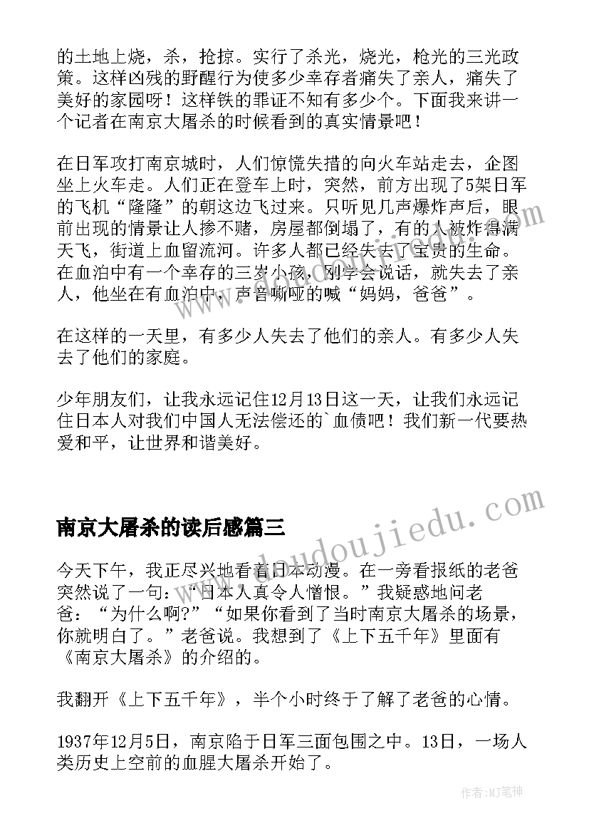 最新南京大屠杀的读后感 南京大屠杀读后感(优秀5篇)