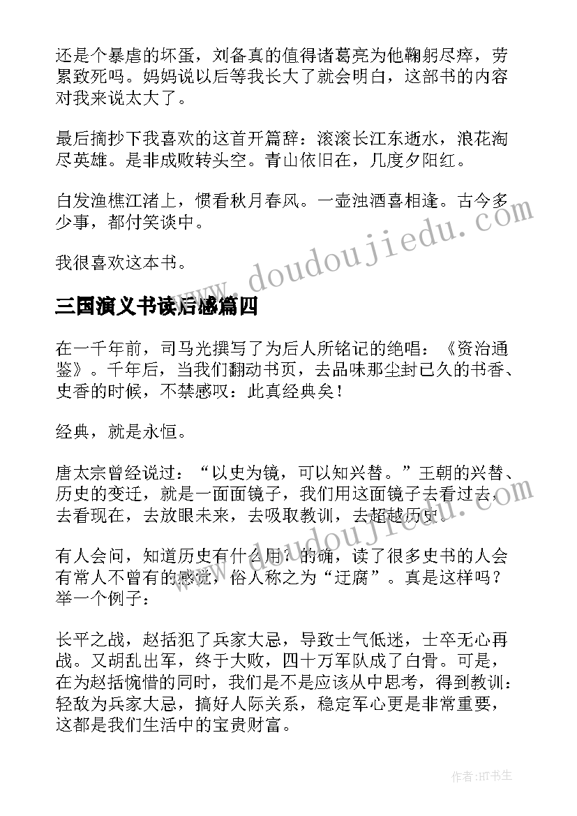 最新三国演义书读后感 三国演义读后感(通用9篇)