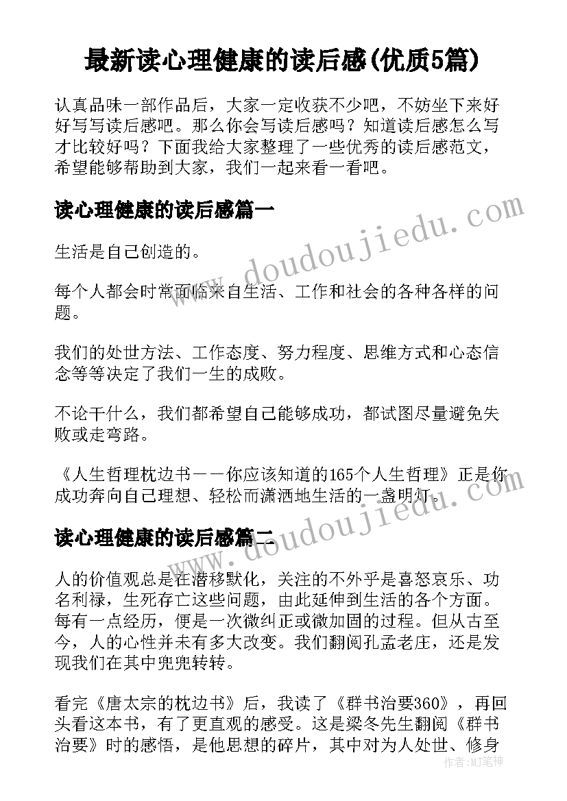 最新读心理健康的读后感(优质5篇)