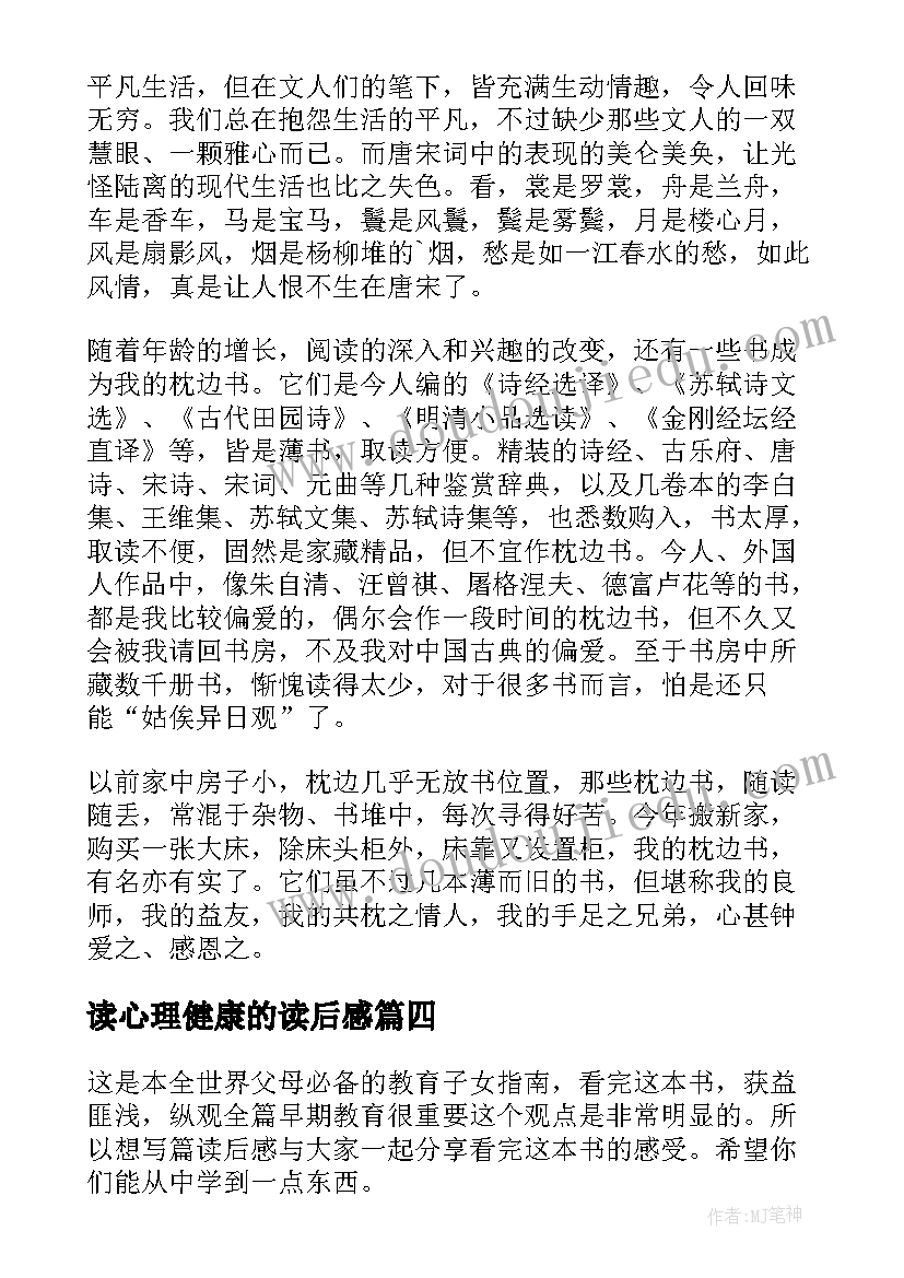 最新读心理健康的读后感(优质5篇)