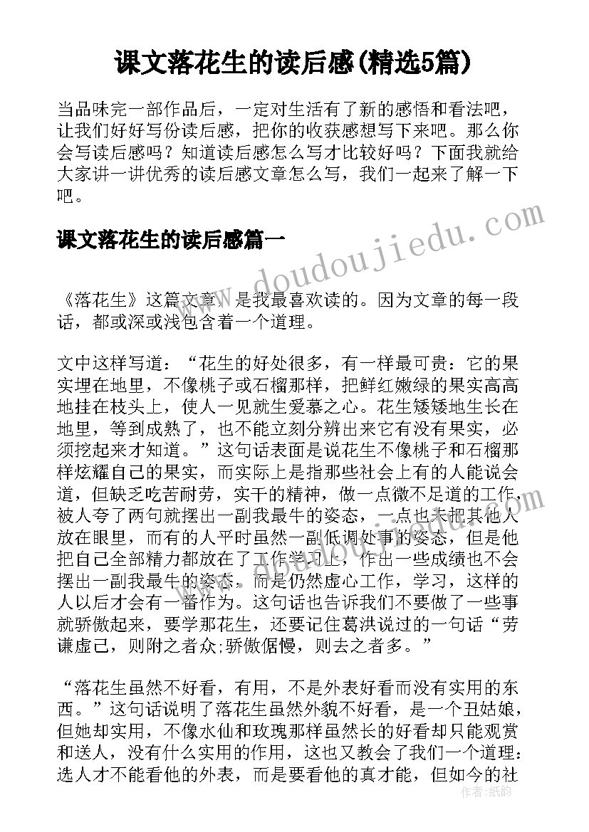 课文落花生的读后感(精选5篇)