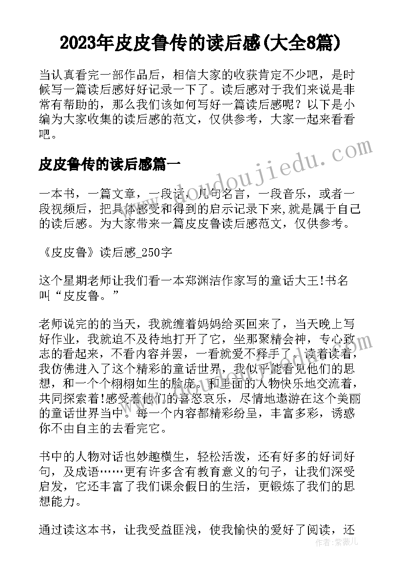 2023年皮皮鲁传的读后感(大全8篇)