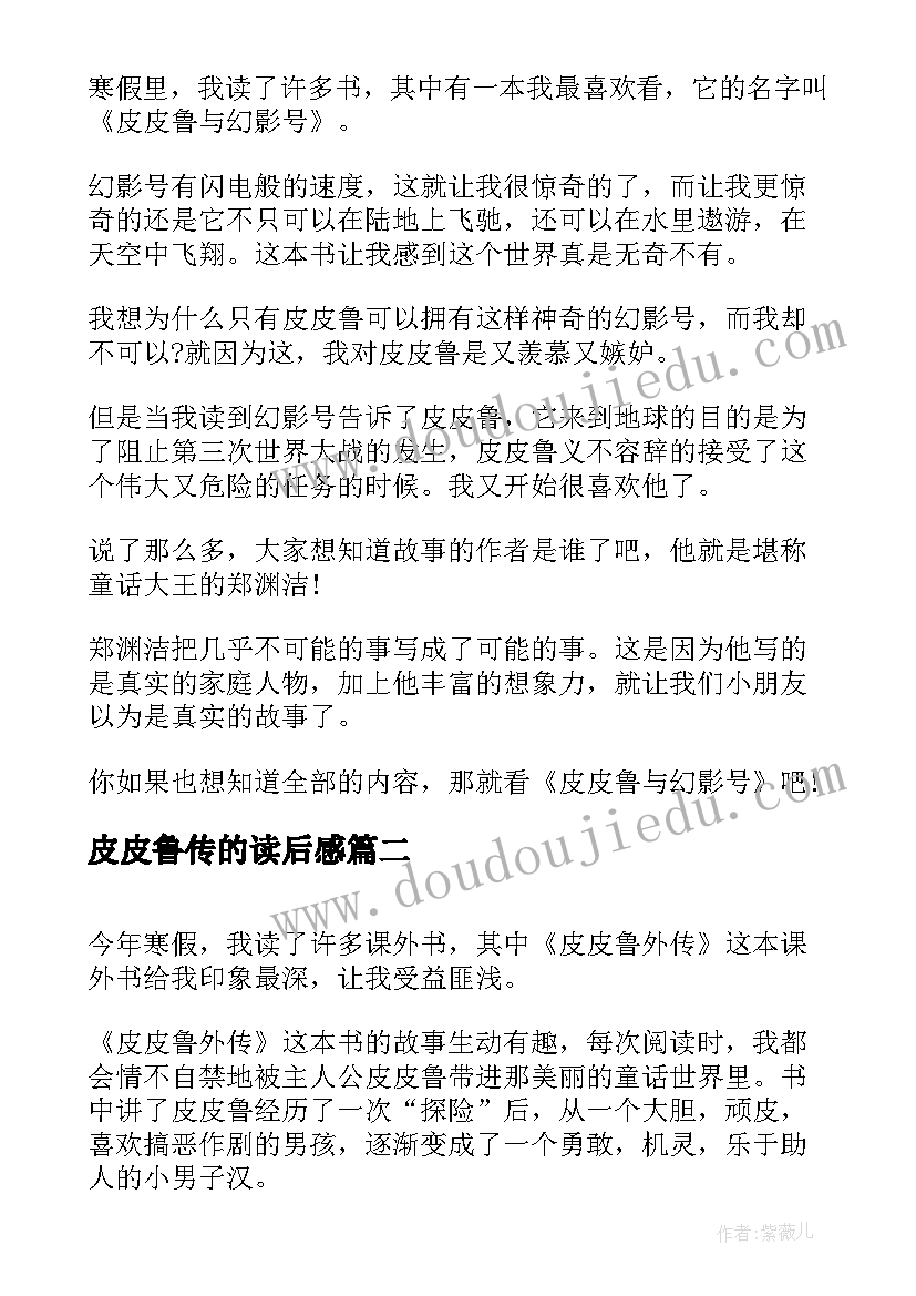 2023年皮皮鲁传的读后感(大全8篇)