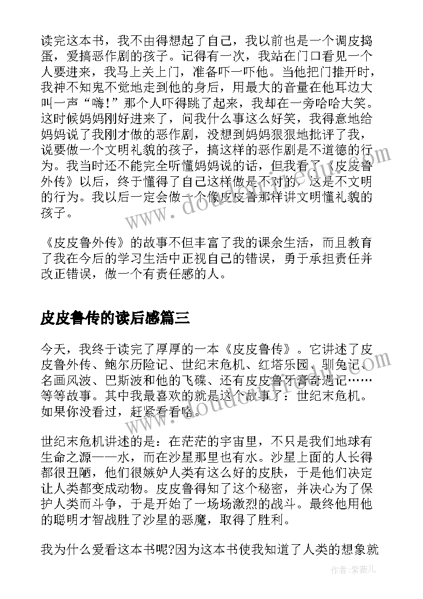 2023年皮皮鲁传的读后感(大全8篇)