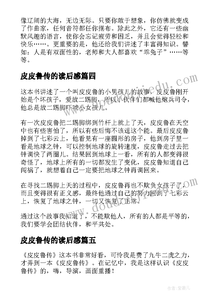 2023年皮皮鲁传的读后感(大全8篇)