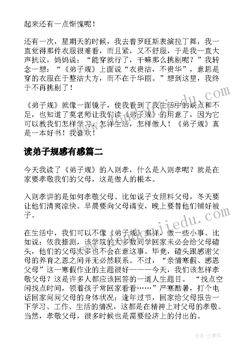 读弟子规感有感 弟子规读后感(优质7篇)