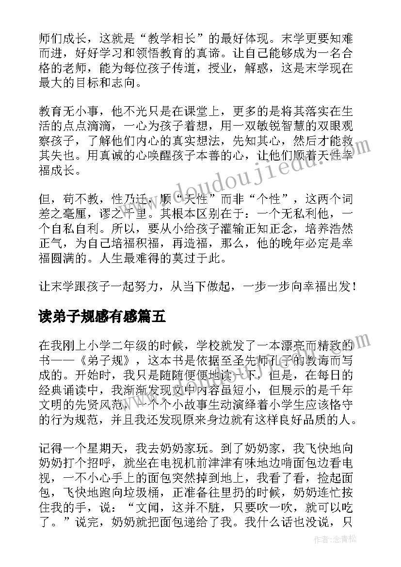 读弟子规感有感 弟子规读后感(优质7篇)