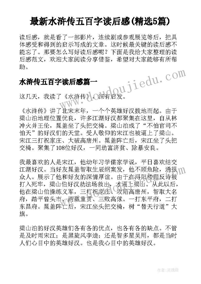 最新水浒传五百字读后感(精选5篇)