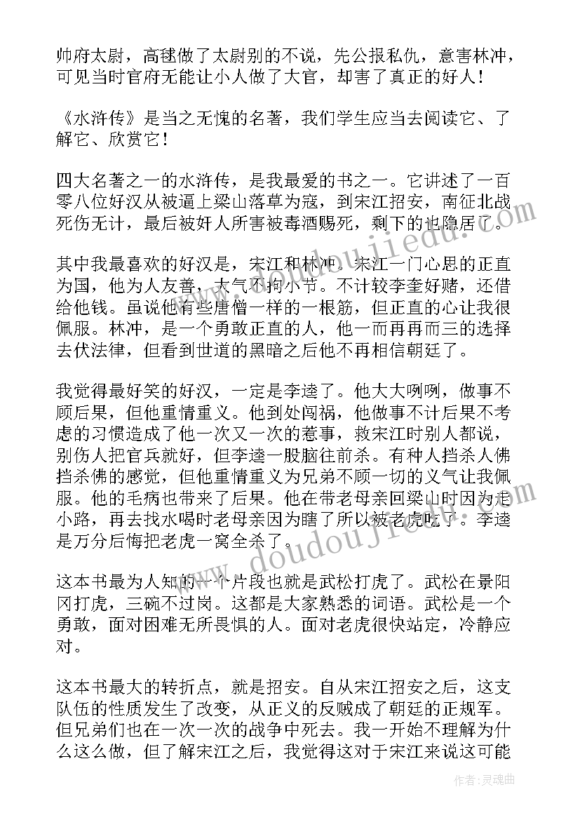 最新水浒传五百字读后感(精选5篇)