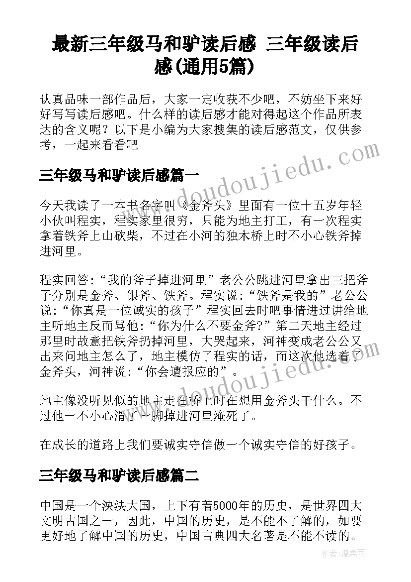 最新三年级马和驴读后感 三年级读后感(通用5篇)