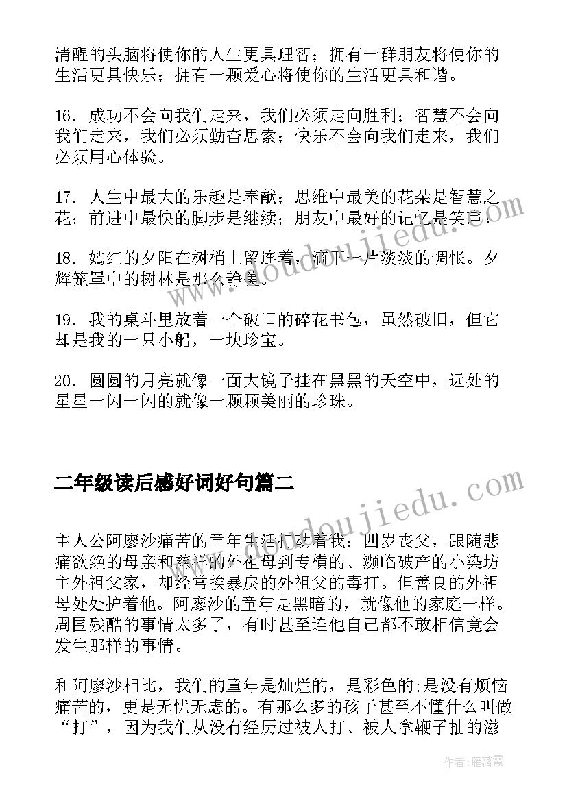 2023年二年级读后感好词好句 二年级摘抄好词好句好段(汇总5篇)