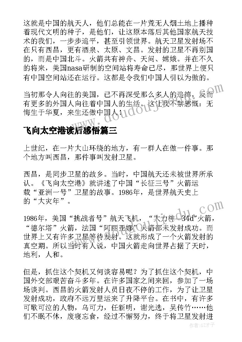 飞向太空港读后感悟 飞向太空港读后感(优质5篇)