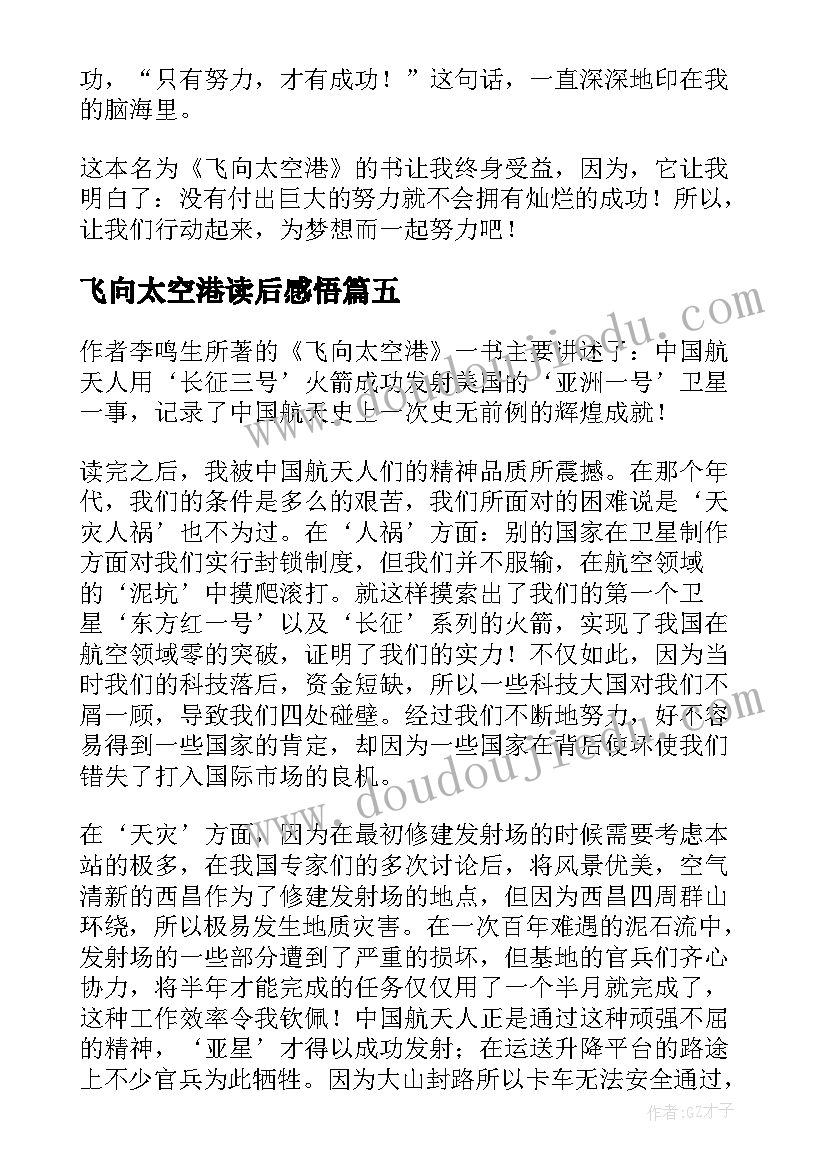 飞向太空港读后感悟 飞向太空港读后感(优质5篇)