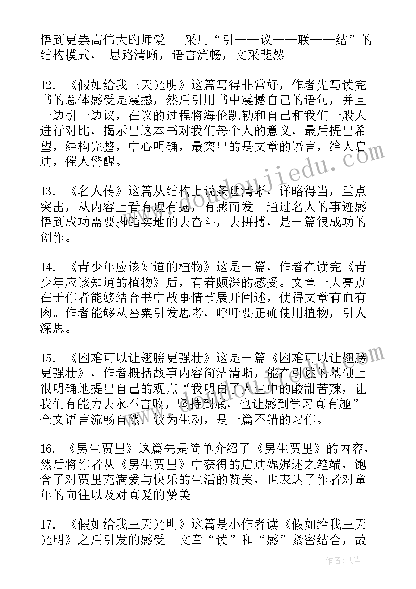 孙悟空在我们村里好词好句摘抄读后感评语(优质7篇)