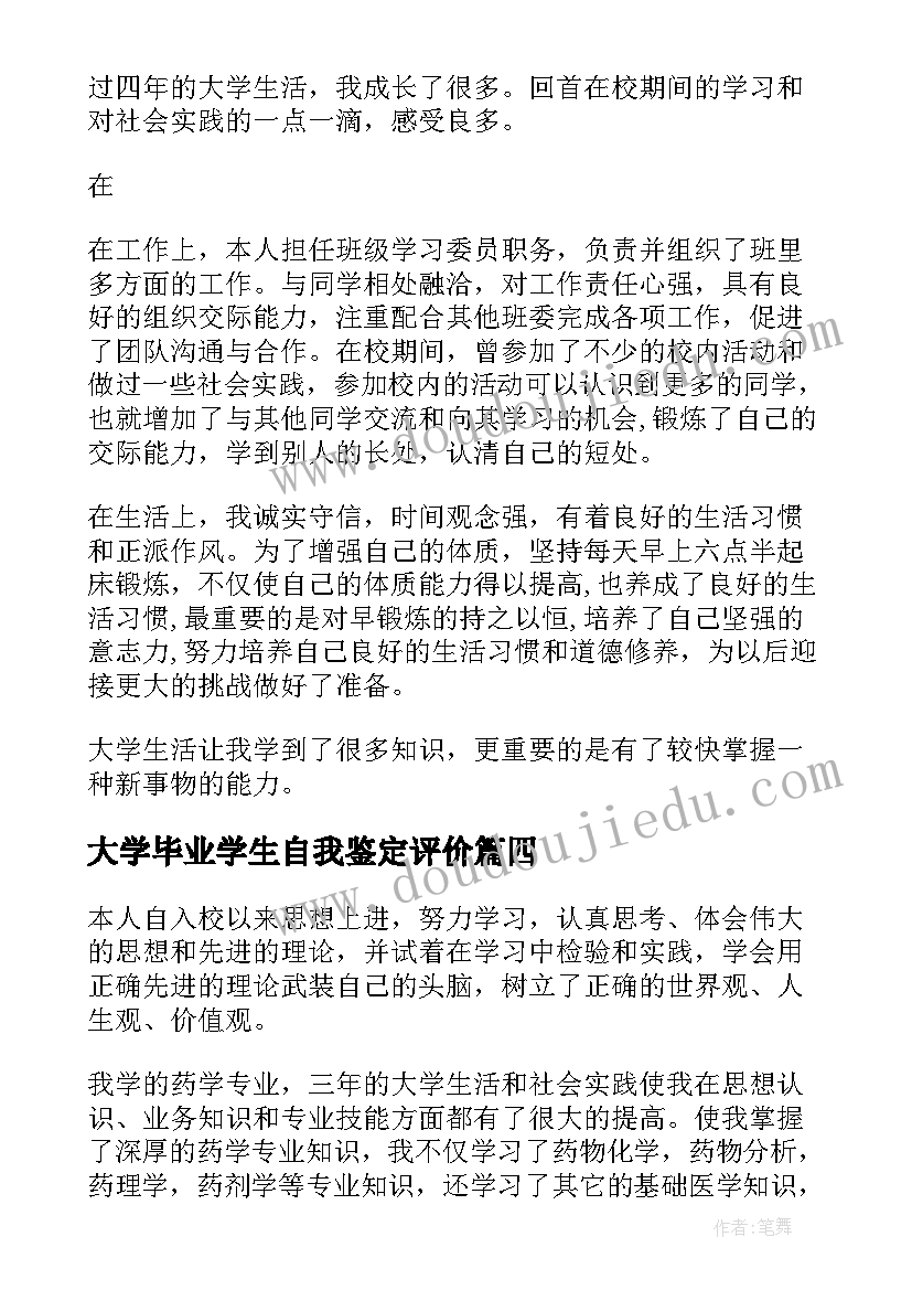 2023年大学毕业学生自我鉴定评价(大全7篇)