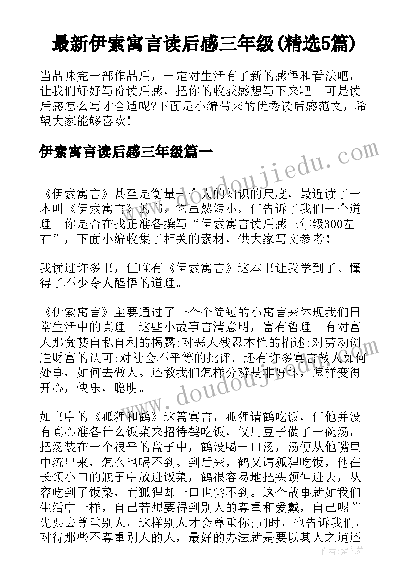 最新伊索寓言读后感三年级(精选5篇)