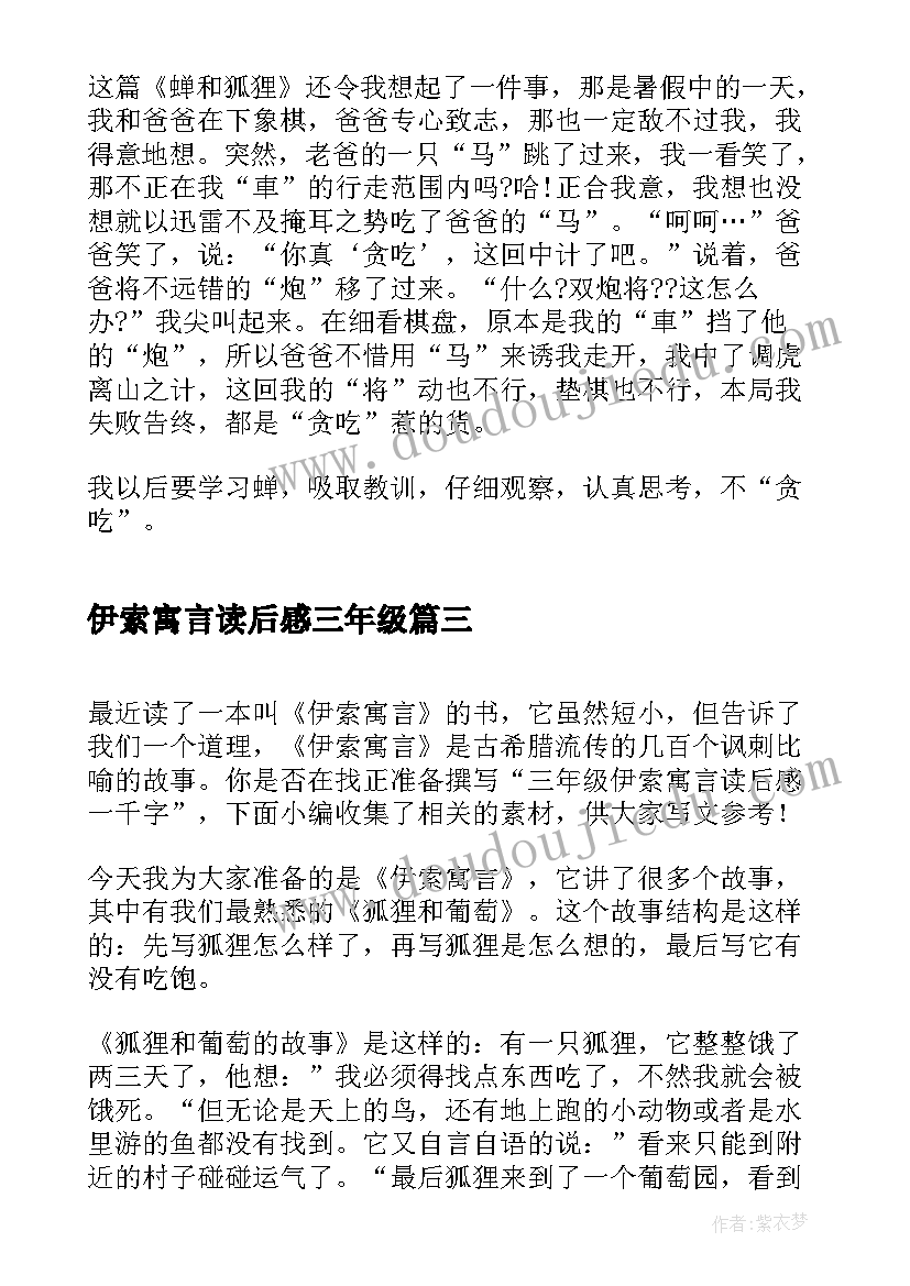 最新伊索寓言读后感三年级(精选5篇)