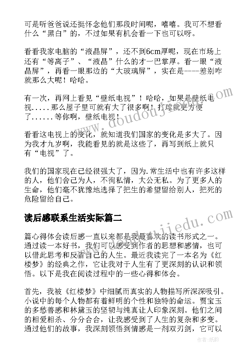 读后感联系生活实际(通用8篇)