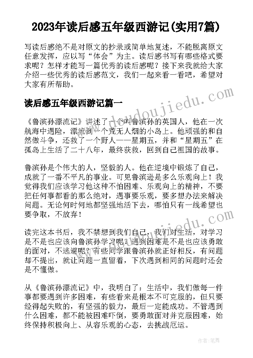 2023年读后感五年级西游记(实用7篇)