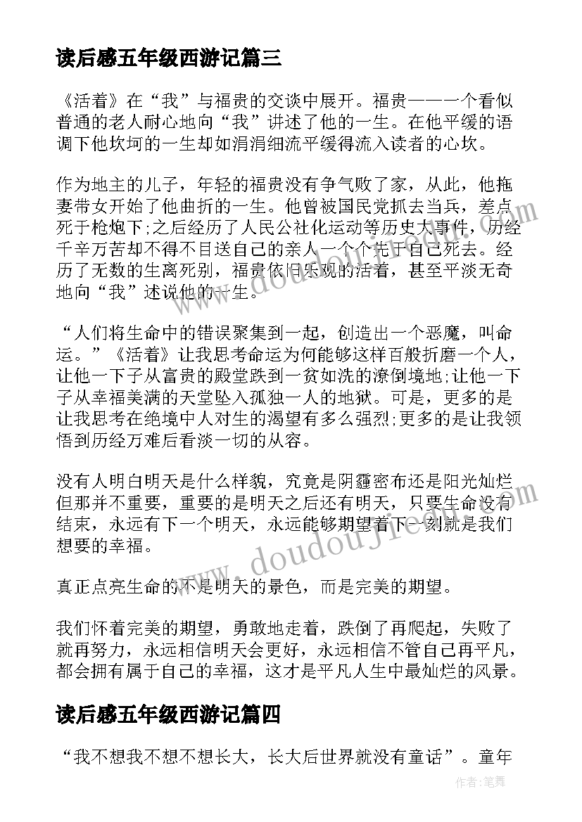 2023年读后感五年级西游记(实用7篇)