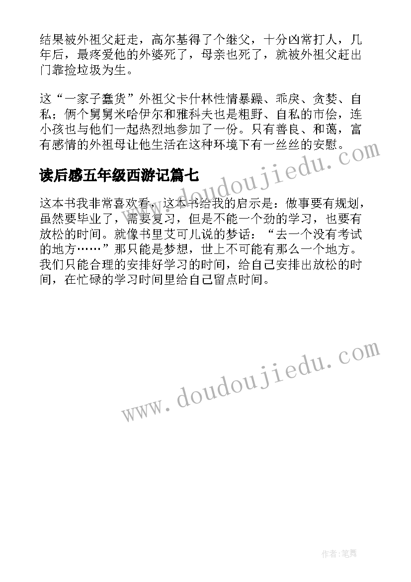 2023年读后感五年级西游记(实用7篇)