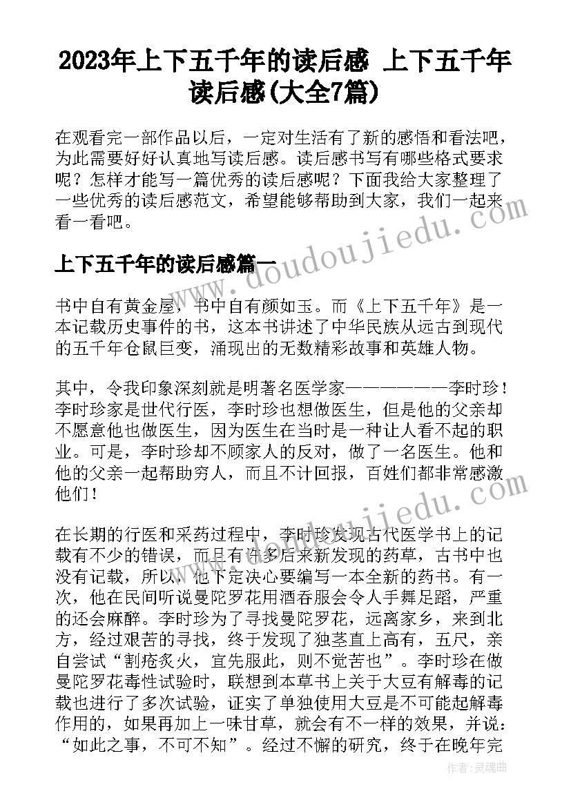 2023年上下五千年的读后感 上下五千年读后感(大全7篇)