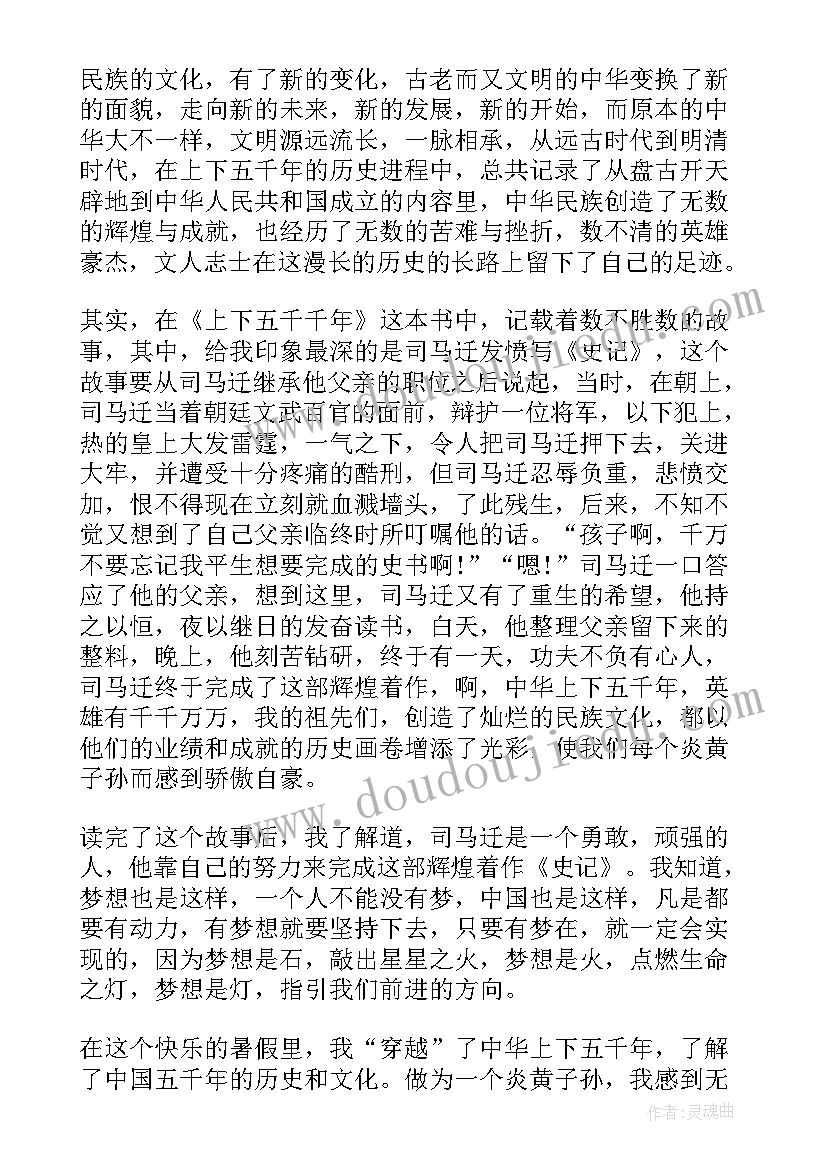 2023年上下五千年的读后感 上下五千年读后感(大全7篇)