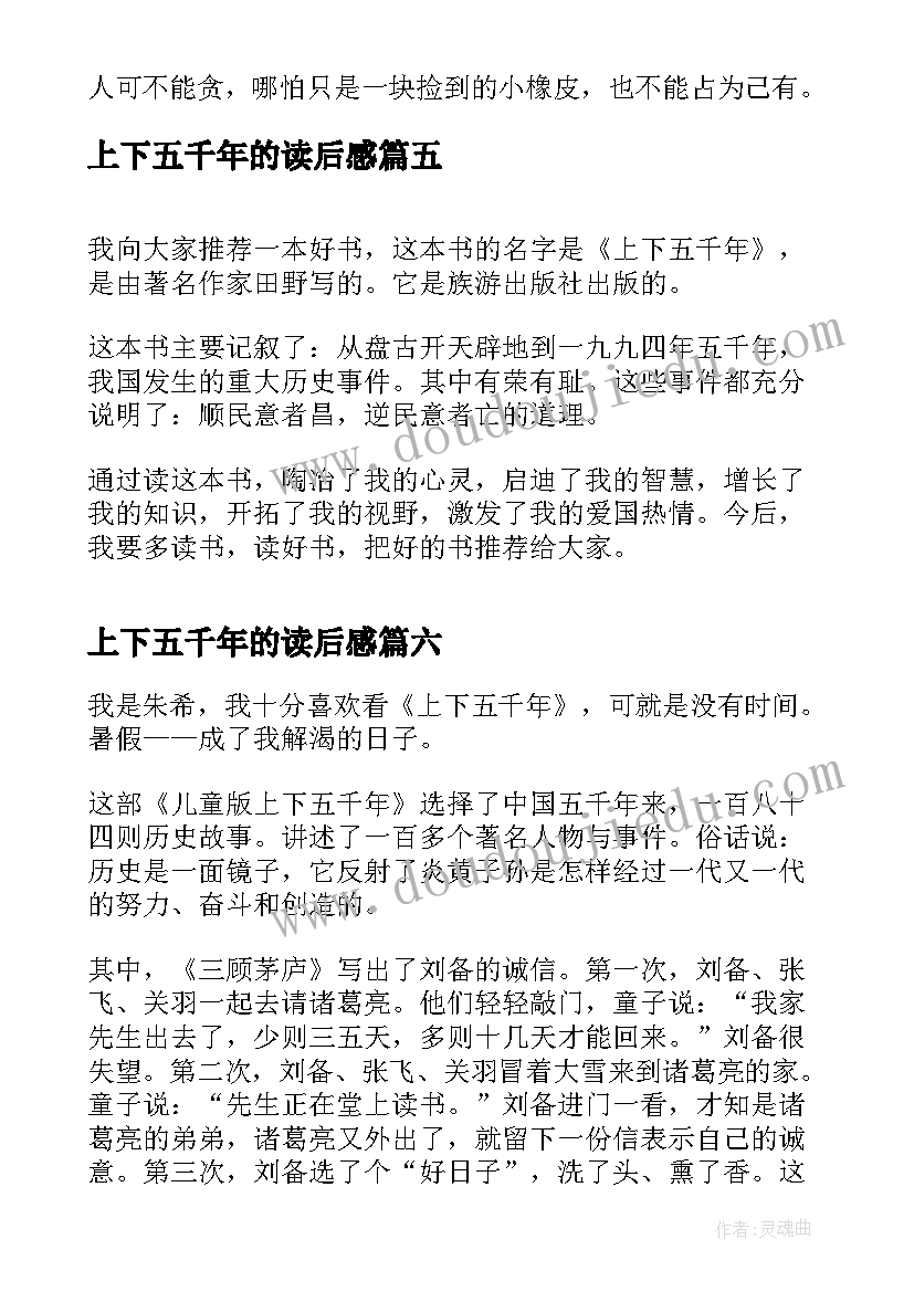 2023年上下五千年的读后感 上下五千年读后感(大全7篇)