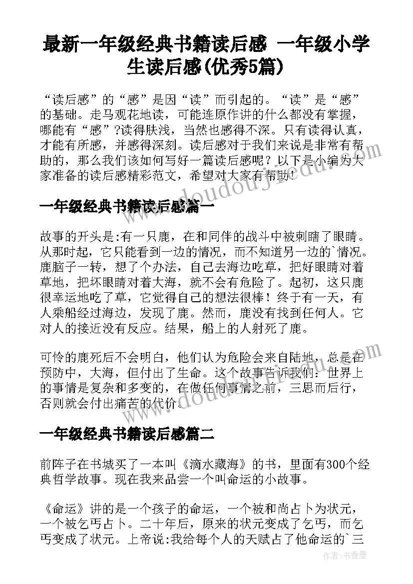 最新一年级经典书籍读后感 一年级小学生读后感(优秀5篇)