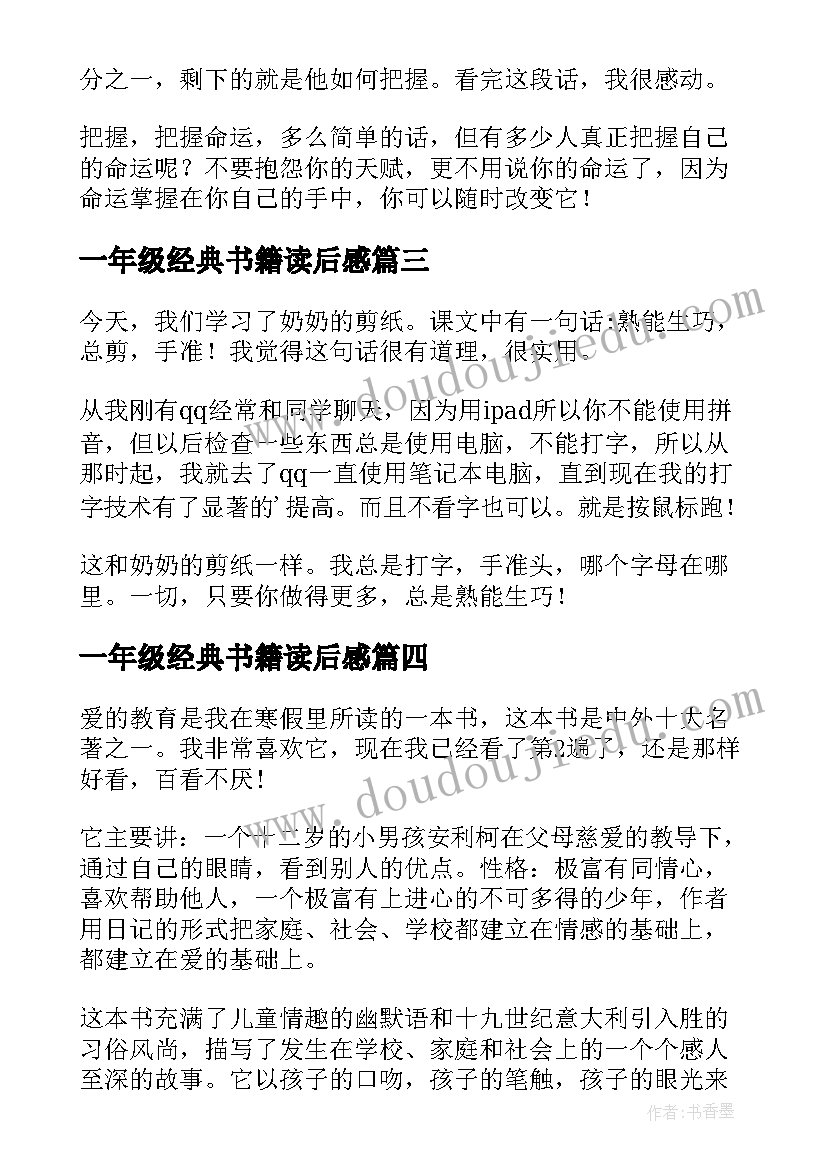 最新一年级经典书籍读后感 一年级小学生读后感(优秀5篇)