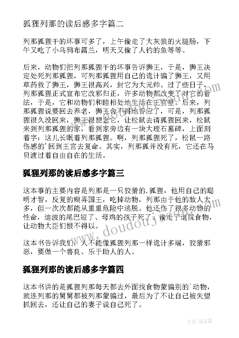 狐狸列那的读后感多字(通用7篇)