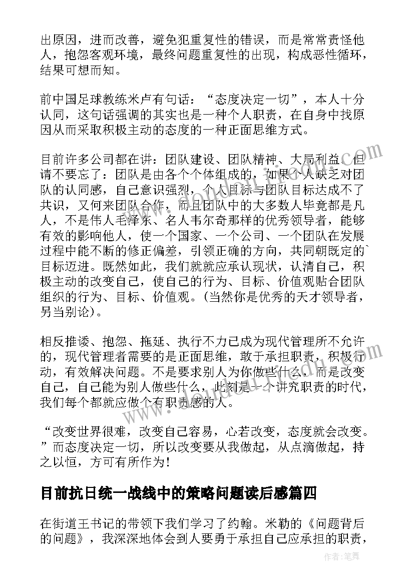 2023年目前抗日统一战线中的策略问题读后感(模板6篇)