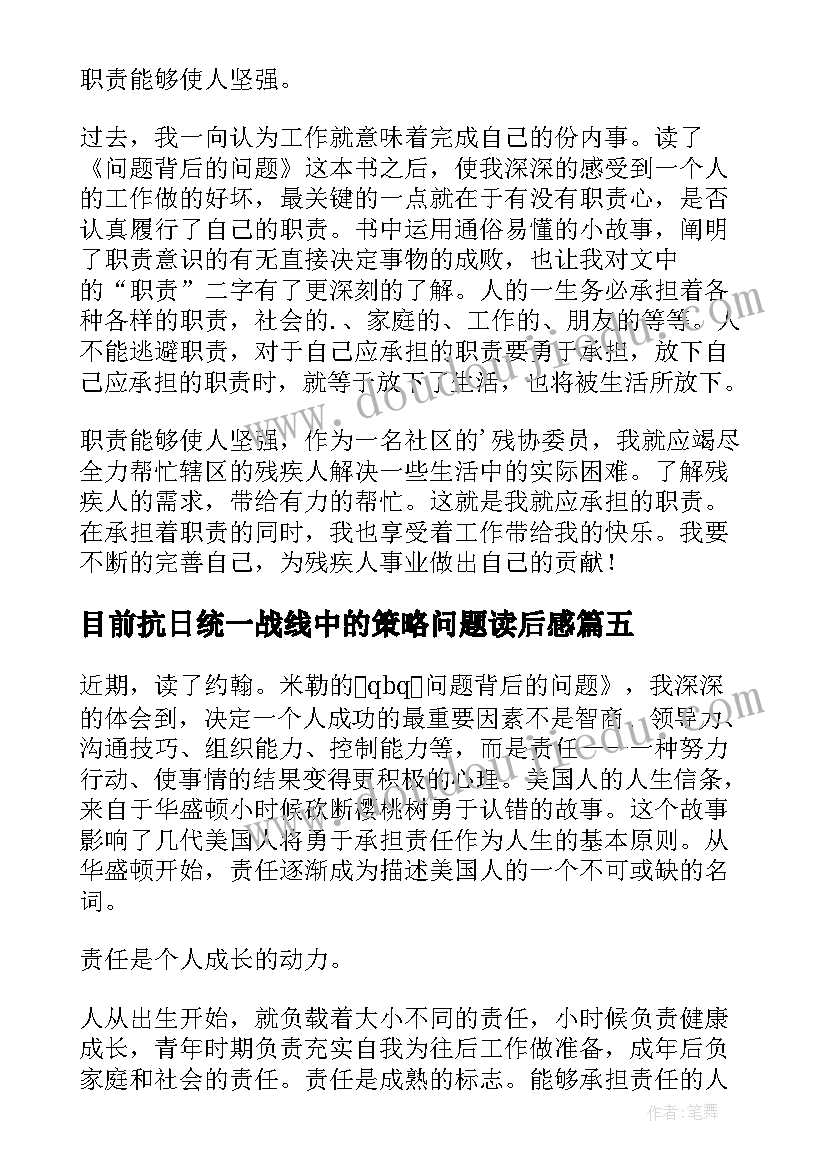 2023年目前抗日统一战线中的策略问题读后感(模板6篇)